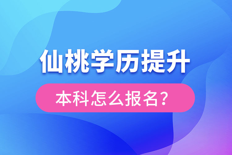 仙桃學歷提升本科怎么報名？