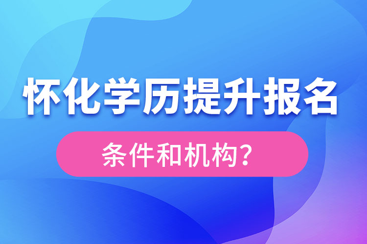 懷化學歷提升報名條件和機構(gòu)