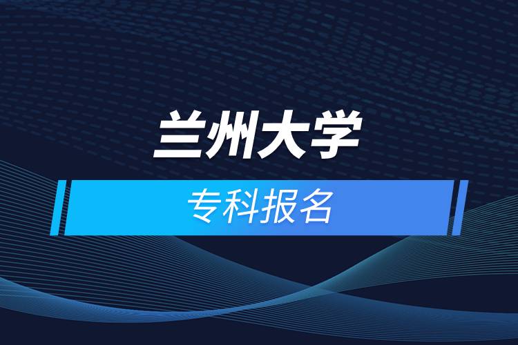 蘭州大學(xué)?？茍竺? /></p><p>　　<strong>網(wǎng)絡(luò)教育介紹</strong></p><p>　　在職人士如果工作忙，基礎(chǔ)比較薄弱，又想提升學(xué)歷，推薦選擇網(wǎng)絡(luò)教育學(xué)歷提升。網(wǎng)絡(luò)教育可利用手機、電腦等工具，隨時隨地學(xué)習(xí)，無地點的限制；證書國家承認，學(xué)信網(wǎng)永久可查，社會認可度高，求職找工作、升職加薪、積分落戶、考研，考資格證書、評職稱、公務(wù)員、留學(xué)等都可以使用。無論是專科還是本科層次，一般只需要2.5年畢業(yè)，學(xué)習(xí)方式靈活，非常適合在職人士提升學(xué)歷。</p><p>　　奧鵬遠程教育中心（簡稱奧鵬教育），是教育部批準(zhǔn)成立的遠程教育內(nèi)容服務(wù)運營機構(gòu)?；诨ヂ?lián)網(wǎng)平臺，以靈活、方便、個性化的技術(shù)手段，為不同年齡、不同職業(yè)的人們提供數(shù)字化學(xué)習(xí)機會和全天候一站式學(xué)習(xí)支持服務(wù)；與北京大學(xué)、中國人民大學(xué)等國內(nèi)多所著名高校開展遠程學(xué)歷教育合作，在全國建立1800多家奧鵬遠程教育學(xué)習(xí)中心，為各類學(xué)習(xí)者提供不同層次和專業(yè)的學(xué)歷教育服務(wù)；與人力資源和社會保障部、共青團中央、國際權(quán)威培訓(xùn)機構(gòu)，國內(nèi)多所高等院校建立合作，共同推進中國職業(yè)教育的發(fā)展。<a class=
