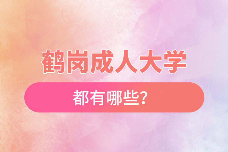 鶴崗成人大學(xué)都有哪些？