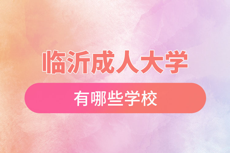臨沂成人大學都有哪些學校？