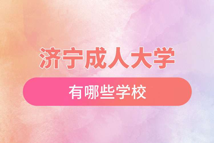 濟(jì)寧成人大學(xué)都有哪些？