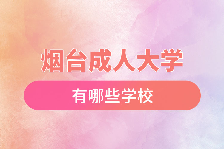 煙臺成人大學都有哪些？
