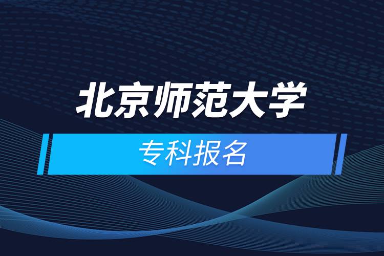 北京師范大學?？茍竺? /></p><p>　　<strong>報名流程</strong></p><p>　　1、登錄奧鵬教育官網(wǎng)(http://www.open.com.cn)，查看北京師范大學網(wǎng)絡教育招生簡章、相關專業(yè)與招生政策等。</p><p>　　2、填寫報名信息，在線完成繳費。選好專業(yè)后，根據(jù)提示填寫姓名、身份證號、手機號等報名信息，完成繳費。</p><p>　　3、提交入籍資料，完成入學測試。繳費成功后提交身份證、畢業(yè)證、照片等審核資料；參加入學測試。</p><p>　　4、院校錄取。完成入學測試、入籍資料通過后，學員及時關注手機短信通知，獲取高校錄取結果。</p><p>　　隨著互聯(lián)網(wǎng)的發(fā)展，網(wǎng)絡學習越來越方便，很多在職人士選擇網(wǎng)絡教育提升自己的學歷。網(wǎng)絡教育學生通過手機、電腦等工具進行學習，不受時間和地點的限制，學制靈活，只要修夠?qū)W分，無論是?？七€是本科層次，一般只需要2.5年畢業(yè)，本科畢業(yè)生還能申請學士學位。學歷證書國家承認，學信網(wǎng)永久可查，社會認可度高，求職找工作、升職加薪、積分落戶、考研，考資格證書、評職稱、公務員、留學等都可以使用。</p><p>　　2022年春季?？普猩验_啟，高校招生名額有限，報考人數(shù)滿額即刻停止報名，早報名早鎖定招生名額，考生可以隨時登錄奧鵬教育官網(wǎng)了解北京師范大學報考政策，并進行線上報名。<a class=