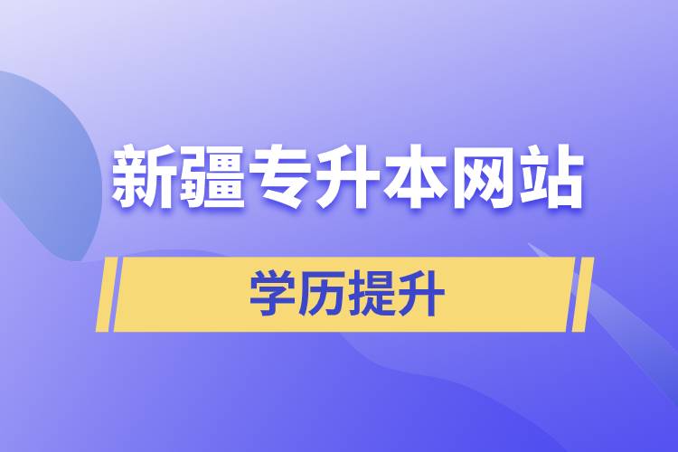新疆專(zhuān)升本網(wǎng)站