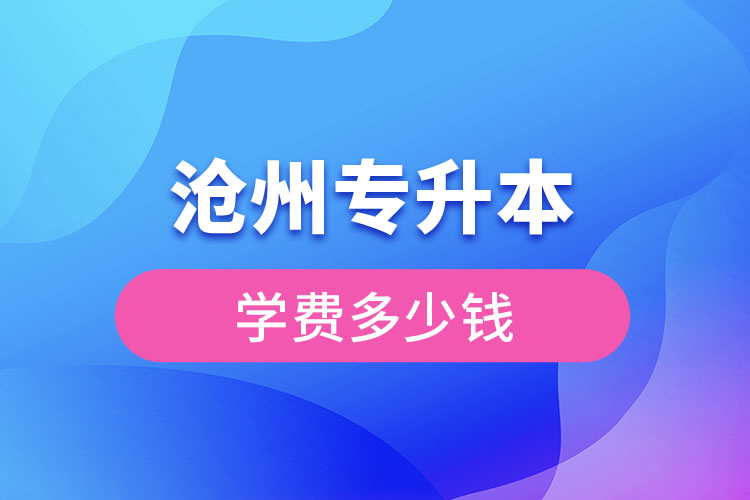 滄州專升本學(xué)費多少錢？