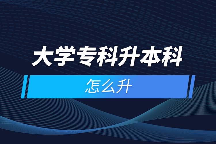 大學(xué)?？粕究圃趺瓷? /></p><p>　　遠(yuǎn)程教育滿足了人們想要上名校的愿望，國家批準(zhǔn)了68所高等學(xué)校開展現(xiàn)代遠(yuǎn)程教育試點(diǎn)，試點(diǎn)院校大多是985/211高校，如北京大學(xué)(醫(yī)學(xué))、北京理工大學(xué)、北京交通大學(xué)、北京師范大學(xué)、北京外國語大學(xué)、北京郵電大學(xué)、北京語言大學(xué)、北京中醫(yī)藥大學(xué)、大連理工大學(xué)、電子科技大學(xué)、東北財經(jīng)大學(xué)、東北大學(xué)、東北農(nóng)業(yè)大學(xué)、東北師范大學(xué)、對外經(jīng)濟(jì)貿(mào)易大學(xué)、福建師范大學(xué)、吉林大學(xué)、江南大學(xué)、蘭州大學(xué)、四川大學(xué)、四川農(nóng)業(yè)大學(xué)、天津大學(xué)、西安交通大學(xué)、西北工業(yè)大學(xué)、西南大學(xué)、西南交通大學(xué)、中國傳媒大學(xué)、中國地質(zhì)大學(xué)(北京)、中國石油大學(xué)(北京)、中國石油大學(xué)(華東)、中國醫(yī)科大學(xué)等。上述院校都已經(jīng)授權(quán)奧鵬遠(yuǎn)程教育學(xué)習(xí)中心進(jìn)行招生，如果想要報考這些院校，大家可以登錄奧鵬教育官網(wǎng)了解具體招生簡章。</p><p>　　遠(yuǎn)程教育全年滾動報名，2022年春季招生已開啟，隨著國家政策的變化，專升本層次目前可以報名，報考人數(shù)滿額即刻停止報名，考生可以隨時登錄奧鵬教育官網(wǎng)了解報考政策，并進(jìn)行線上報名。<a class=