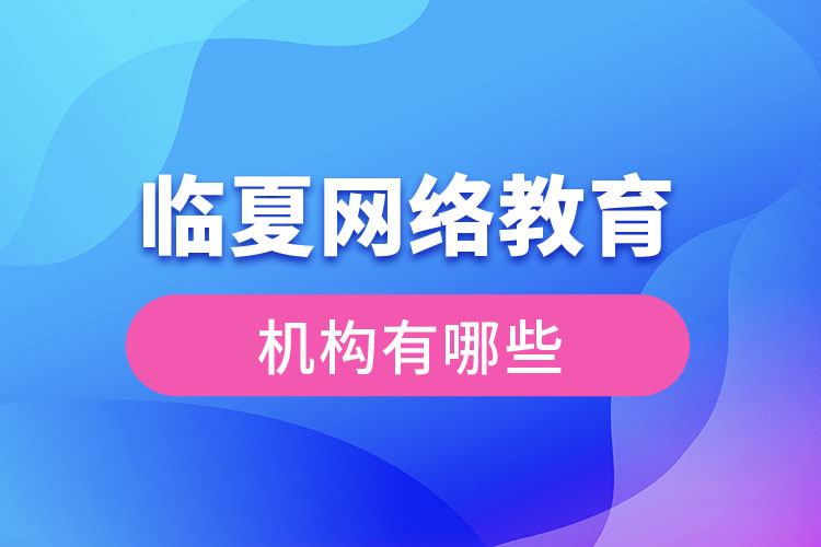 臨夏網(wǎng)絡(luò)教育哪個(gè)機(jī)構(gòu)靠譜？