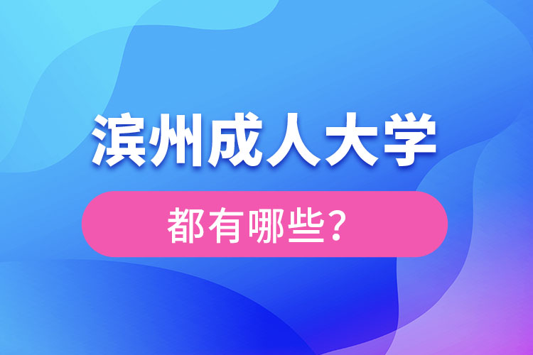 濱州成人大學(xué)都有哪些？