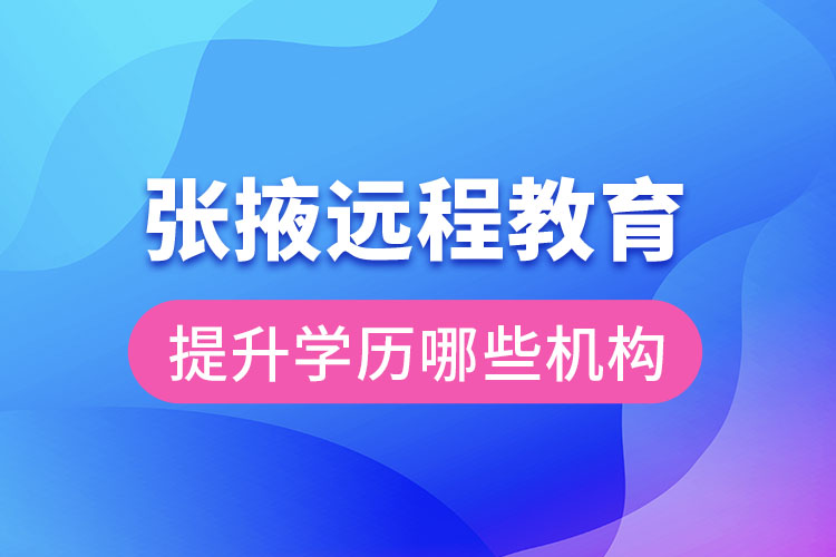 張掖遠程教育提升學(xué)歷可報名哪些機構(gòu)？
