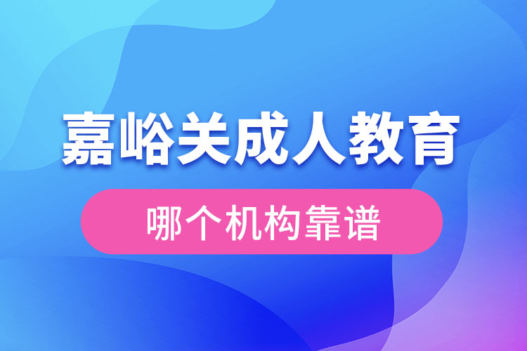 嘉峪關(guān)成人學(xué)歷教育機(jī)構(gòu)哪個(gè)靠譜？