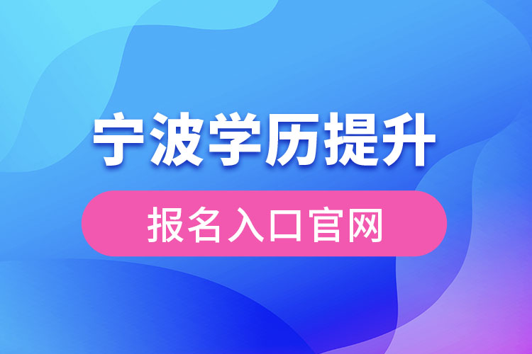 寧波學(xué)歷提升報(bào)名官網(wǎng)入口