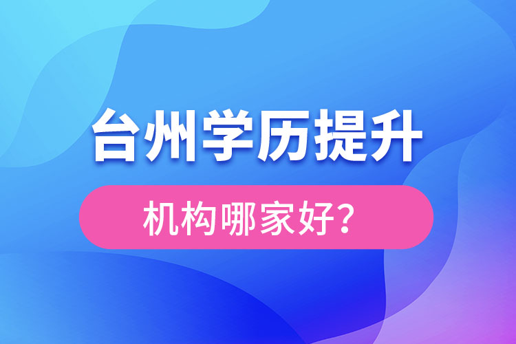 臺州學歷提升機構(gòu)哪家好？