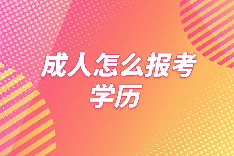 成人怎么報考學(xué)歷