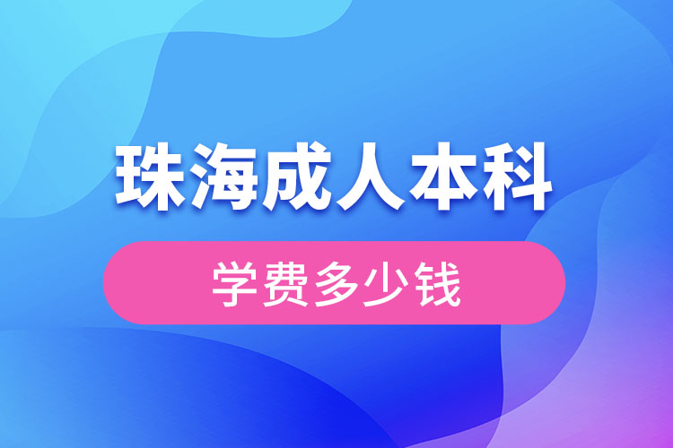 珠海成人本科學費多少錢？