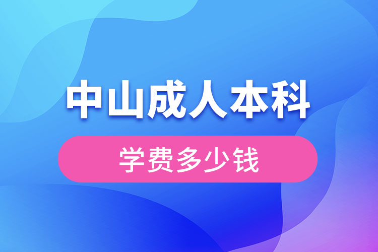 中山成人本科學費多少錢？