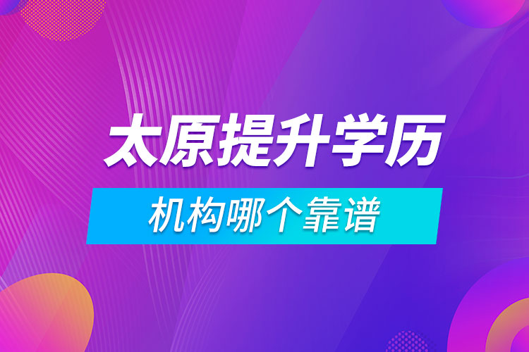 太原提升學(xué)歷的機構(gòu)哪個靠譜