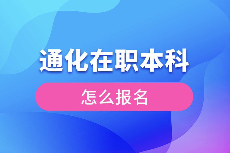 通化在職本科怎么報(bào)名？
