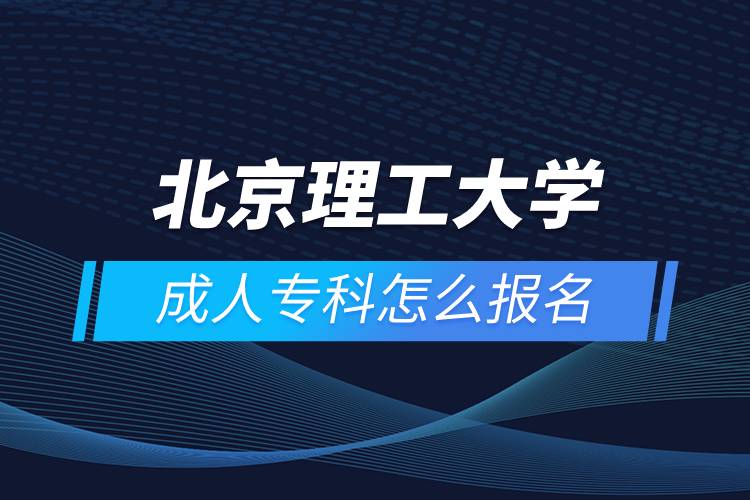 北京理工大學(xué)成人?？圃趺磮?bào)名