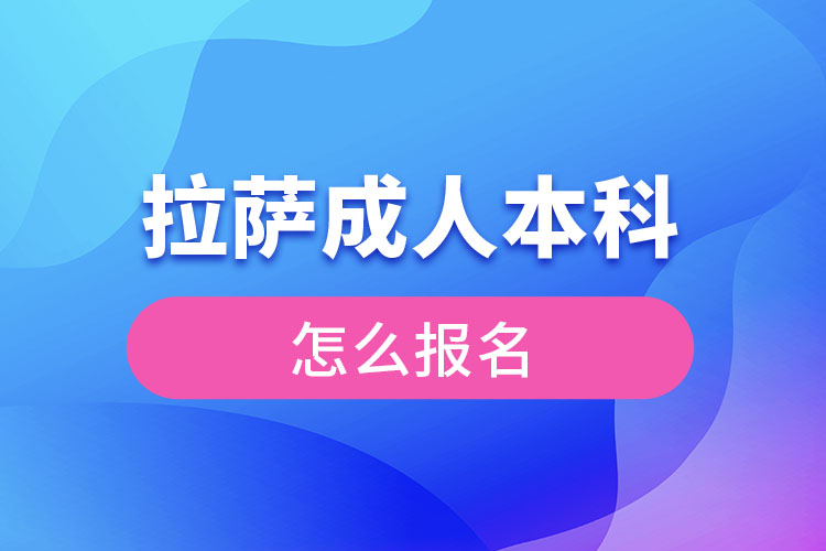 拉薩成人本科怎么報(bào)名？