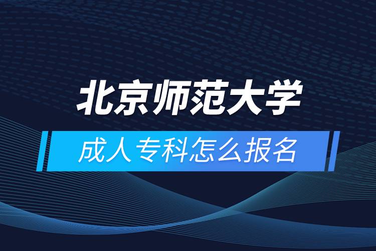 北京師范大學(xué)成人?？圃趺磮?bào)名
