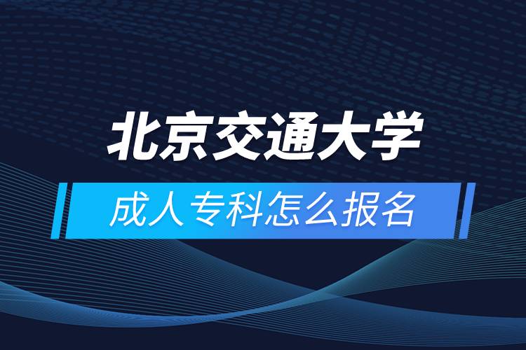 北京交通大學(xué)成人專(zhuān)科怎么報(bào)名