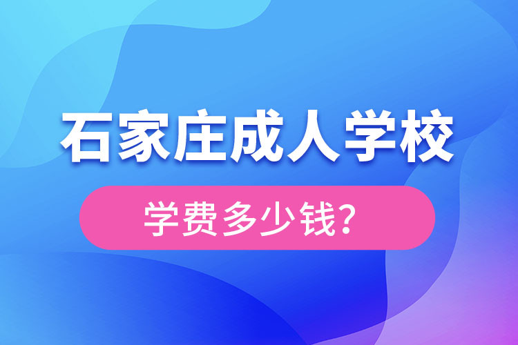 石家莊成人學(xué)校學(xué)費(fèi)大概多少？