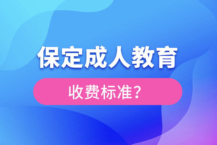 保定成人教育收費(fèi)標(biāo)準(zhǔn)？