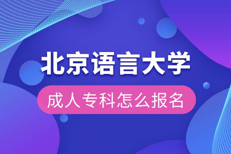 北京語言大學成人專科怎么報名