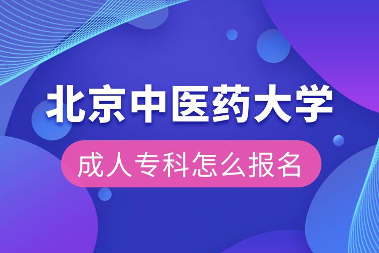 北京中醫(yī)藥大學(xué)成人?？圃趺磮?bào)名