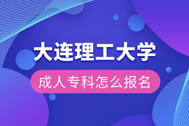 大連理工大學(xué)成人?？圃趺磮?bào)名