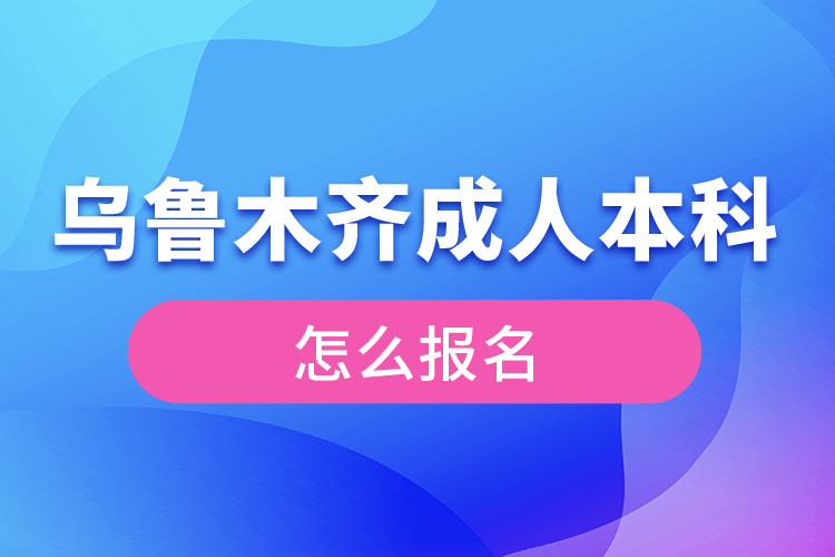 烏魯木齊成人本科怎么報(bào)名？