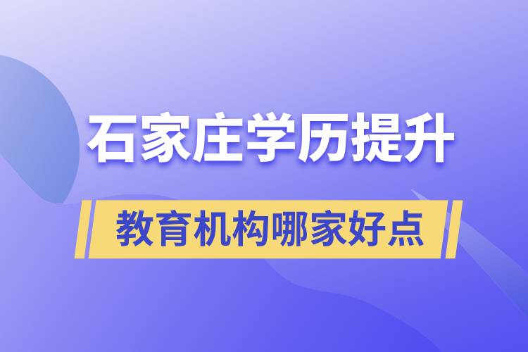 石家莊學(xué)歷提升教育機構(gòu)哪家好和正規(guī)