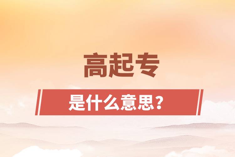 高起專是什么意思？