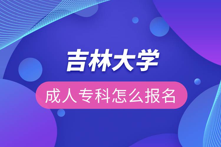 吉林大學成人?？圃趺磮竺? /></p><p>　　<strong>教學及學習</strong></p><p>　　教學模式：教材自學+課件學習+網(wǎng)上導學+論壇答疑+課程作業(yè)+集中考試+畢業(yè)論文</p><p>　　免考的條件及辦理：按吉林大學繼續(xù)教育學院有關規(guī)定辦理相應課程的免考</p><p>　　<strong>網(wǎng)絡教育證書含金量</strong></p><p>　　吉林大學是全國68所遠程教育試點高校之一。學生畢業(yè)鑒定合格，按照教育部對網(wǎng)絡教育的相關規(guī)定，頒發(fā)吉林大學畢業(yè)證書（注明網(wǎng)絡教育），并報教育部進行學歷電子注冊，國家承認學歷。本科畢業(yè)生可申請吉林大學成人學士學位，由吉林大學學士學位委員會審核通過后授予相應成人學士學位。學歷證書可以用于求職、評職稱、考研、考公務員、考行業(yè)資格證、積分落戶、出國留學等。</p><p>　　報讀吉林大學網(wǎng)絡教育對于在職人員提升學歷是一個不錯的選擇。2022年春季招生已開啟，報名可通過有官方授權的正規(guī)機構奧鵬教育，<a class=