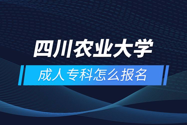 四川農(nóng)業(yè)大學(xué)成人專(zhuān)科怎么報(bào)名