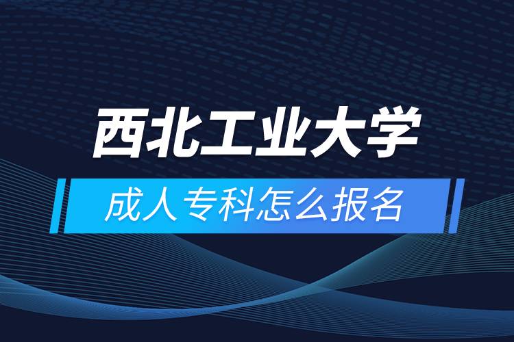 西北工業(yè)大學(xué)成人?？圃趺磮竺? /></p><p>　　<strong>學(xué)習(xí)期限</strong></p><p>　　高起本層次最短學(xué)習(xí)期限為5年。</p><p><strong>　　</strong><strong>報考條件</strong></p><p>　　具有高中畢業(yè)文化程度或同等學(xué)力者，報讀時年齡滿18周歲。</p><p>　　<strong>教學(xué)及學(xué)習(xí)</strong></p><p>　　為學(xué)生提供豐富的學(xué)習(xí)資源以及多種形式的學(xué)習(xí)支持服務(wù)，其中包括網(wǎng)絡(luò)教學(xué)課件及其配套的教材、作業(yè)集、網(wǎng)絡(luò)輔導(dǎo)（實時和非實時）以及其它網(wǎng)絡(luò)學(xué)習(xí)資源。實行學(xué)分制，采用以學(xué)生為中心、多種方式的現(xiàn)代遠(yuǎn)程教育教學(xué)模式。</p><p>　　學(xué)生可在任何時間、任何地點通過網(wǎng)上視頻點播、課程網(wǎng)頁瀏覽、網(wǎng)上作業(yè)、答疑及在線討論等方式學(xué)習(xí)，也可參加各學(xué)習(xí)中心的面授輔導(dǎo)等方式進(jìn)行學(xué)習(xí)。</p><p>　　學(xué)院組織課程考試，學(xué)生在所屬學(xué)習(xí)中心參加考試。高起本、專升本層次的學(xué)生還需參加試點高校網(wǎng)絡(luò)教育部分公共基礎(chǔ)課全國統(tǒng)一考試。</p><p>　　<strong>網(wǎng)絡(luò)教育證書含金量</strong></p><p>　　學(xué)生經(jīng)畢業(yè)資格審查合格，準(zhǔn)予畢業(yè)，由西北工業(yè)大學(xué)頒發(fā)國家承認(rèn)的畢業(yè)證書（加注“網(wǎng)絡(luò)教育”字樣），教育部電子注冊，“中國高等教育學(xué)生信息網(wǎng)”備案查詢。符合西北工業(yè)大學(xué)成人高等教育學(xué)士學(xué)位授予條件的本科畢業(yè)生，可申請授予成人高等教育學(xué)士學(xué)位。學(xué)歷證書可以用于求職、評職稱、考研、考公務(wù)員、考行業(yè)資格證、積分落戶、出國留學(xué)等。</p><p>　　報讀西北工業(yè)大學(xué)網(wǎng)絡(luò)教育對于在職人員提升學(xué)歷是一個不錯的選擇。2022年春季招生已開啟，報名可通過有官方授權(quán)的正規(guī)機(jī)構(gòu)奧鵬教育，<a class=