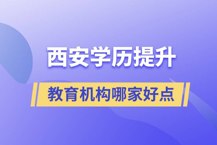 西安學歷提升教育機構(gòu)哪家好些