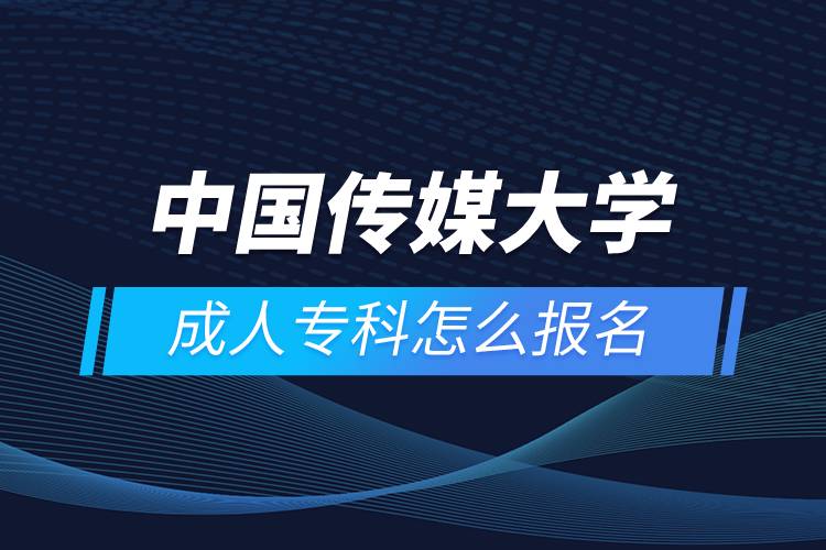 中國傳媒大學(xué)成人?？圃趺磮?bào)名