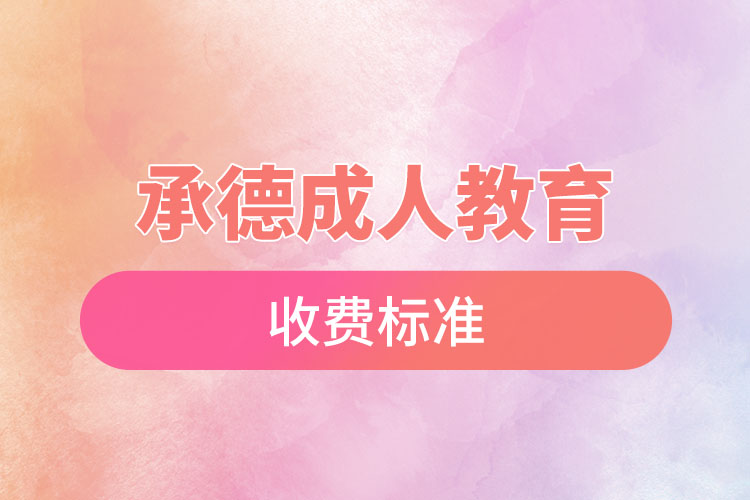 承德成人教育收費標準？