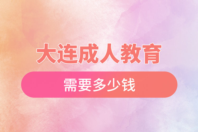 大連成人教育需要多少錢？