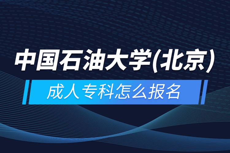 中國石油大學(xué)(北京)成人?？圃趺磮?bào)名