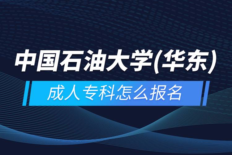 中國石油大學(華東)成人?？圃趺磮竺? /></p><p>　　<strong>報名流程</strong></p><p>　　1、登錄奧鵬教育官網(wǎng)(http://www.open.com.cn)，查看高校招生簡章、相關專業(yè)與招生政策等。</p><p>　　2、填寫報名信息，在線完成繳費。選好專業(yè)后，根據(jù)提示填寫姓名、身份證號、手機號等報名信息，完成繳費。</p><p>　　3、提交入籍資料，完成入學測試。繳費成功后提交身份證、畢業(yè)證、照片等審核資料；參加入學測試。</p><p>　　4、院校錄取。完成入學測試、入籍資料通過后，學員及時關注手機短信通知，獲取高校錄取結(jié)果。</p><p>　　隨著互聯(lián)網(wǎng)的發(fā)展，網(wǎng)絡學習越來越方便，很多在職人士選擇網(wǎng)絡教育提升自己的學歷。網(wǎng)絡教育學生通過手機、電腦等工具進行學習，不受時間和地點的限制，學制靈活，只要修夠?qū)W分，無論是?？七€是本科層次，一般只需要2.5年畢業(yè)，本科畢業(yè)生還能申請學士學位。學歷證書國家承認，學信網(wǎng)永久可查，社會認可度高，求職找工作、升職加薪、積分落戶、考研，考資格證書、評職稱、公務員、留學等都可以使用。</p><p>　　2022年春季招生已開啟，高校招生名額有限，報考人數(shù)滿額即刻停止報名，早報名早鎖定招生名額，考生可以隨時登錄奧鵬教育官網(wǎng)了解報考政策，并進行線上報名。<a class=