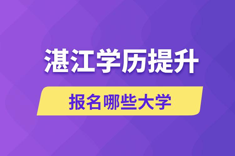 在湛江學(xué)歷提升能報(bào)名哪些比較好的大學(xué)？