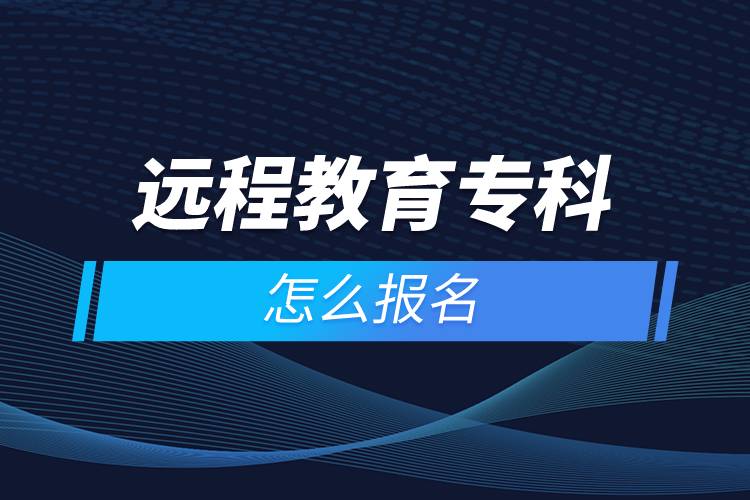 遠(yuǎn)程教育?？圃趺磮竺? /></p><p style=