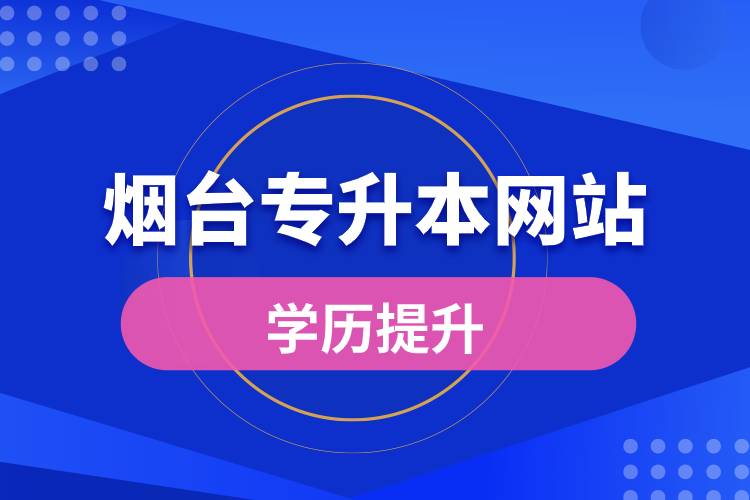 煙臺專升本網(wǎng)站