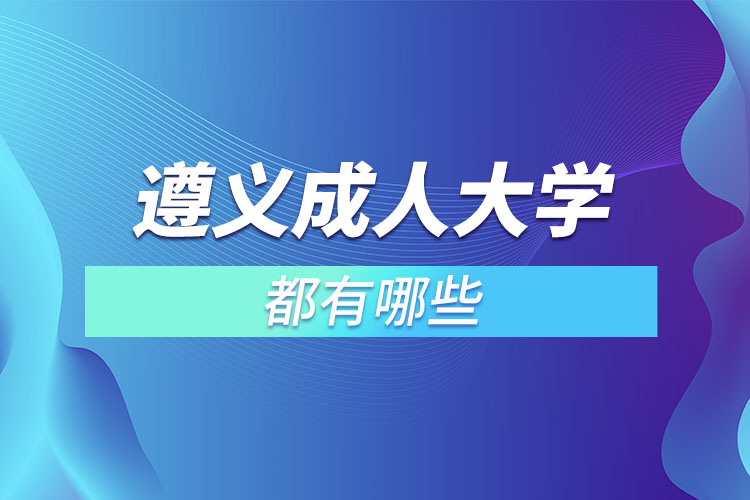 遵義成人大學都有哪些？