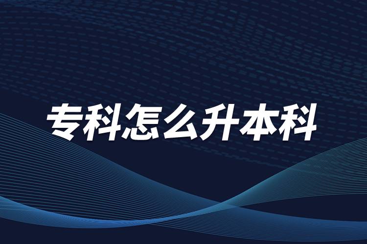 ?？圃趺瓷究? /></p><p>　　本科學(xué)歷在職場中的優(yōu)勢是明顯大于?？茖W(xué)歷。擁有本科學(xué)歷的畢業(yè)生，在面試求職、職場薪資等方面都有較好的待遇。成人提升本科學(xué)歷可以選擇報考網(wǎng)絡(luò)教育，國家批準(zhǔn)了68所高等學(xué)校開展現(xiàn)代遠(yuǎn)程教育試點，對這68所高校培養(yǎng)的達(dá)到本、?？飘厴I(yè)要求的網(wǎng)絡(luò)教育學(xué)生，由學(xué)校按照國家有關(guān)規(guī)定頒發(fā)高等教育學(xué)歷證書，學(xué)歷證書電子注冊后，國家予以承認(rèn)。</p><p style=