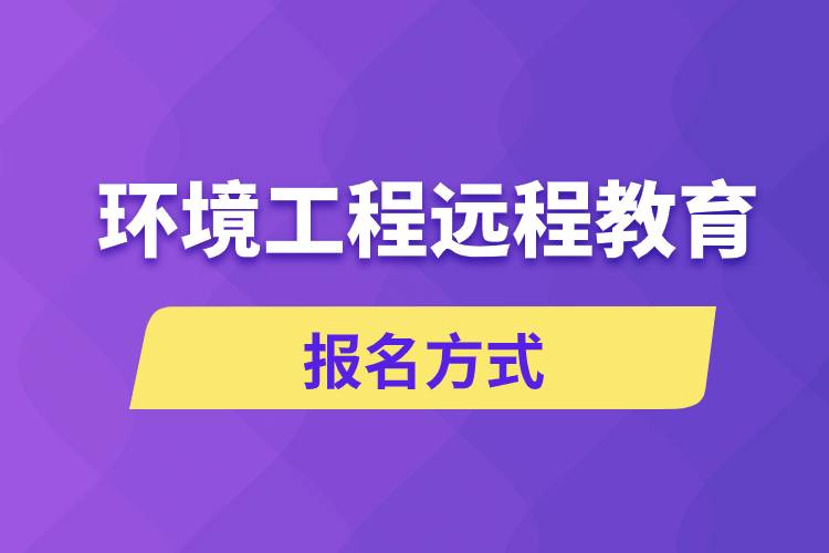 環(huán)境工程遠(yuǎn)程教育報名方式是什么？