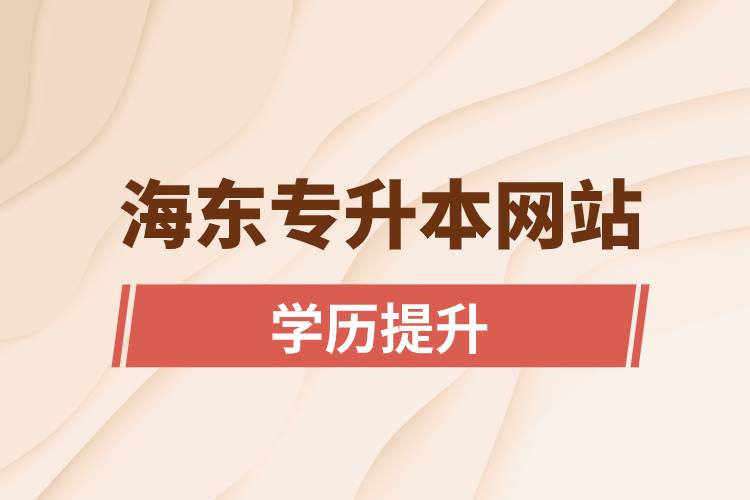 海東專升本網(wǎng)站報名入口和報名步驟